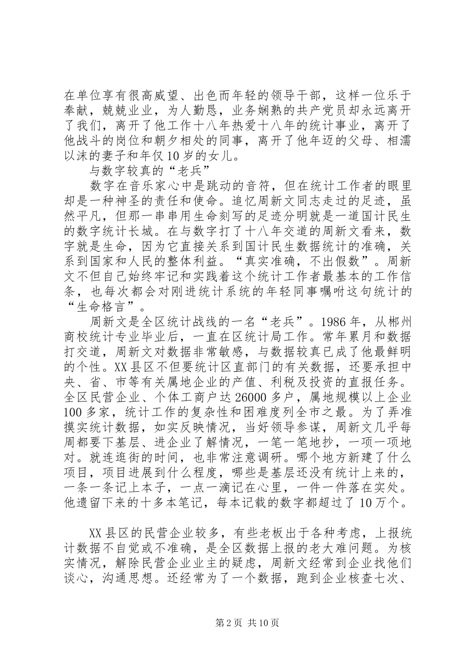 2024年统计局副局长先进事迹_第2页