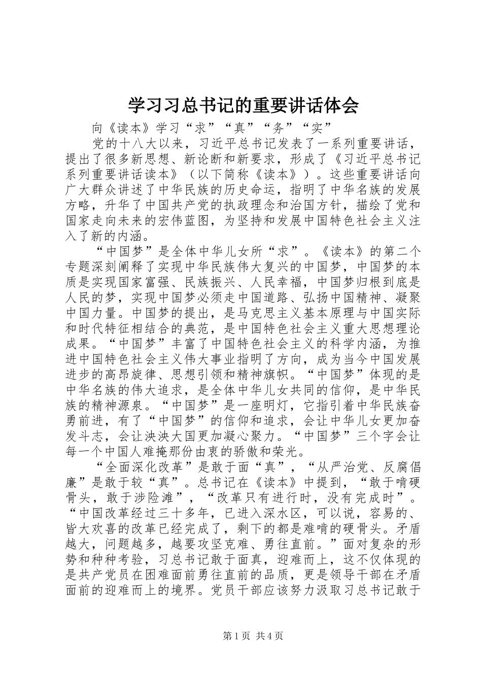2024年学习习总书记的重要致辞体会_第1页