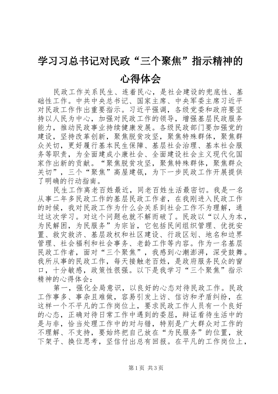 2024年学习习总书记对民政三个聚焦指示精神的心得体会_第1页