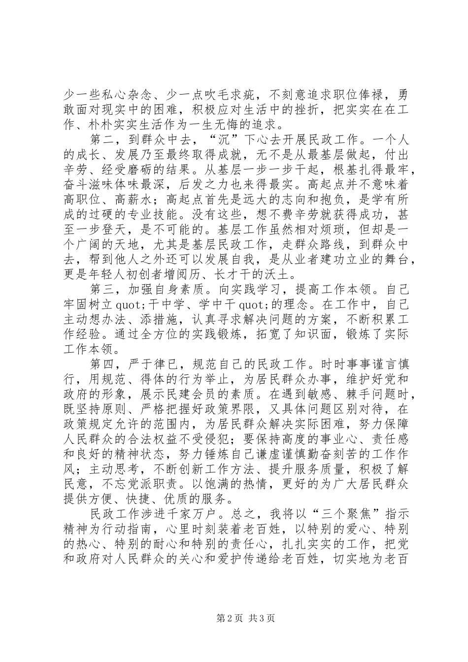 2024年学习习总书记对民政三个聚焦指示精神的心得体会_第2页