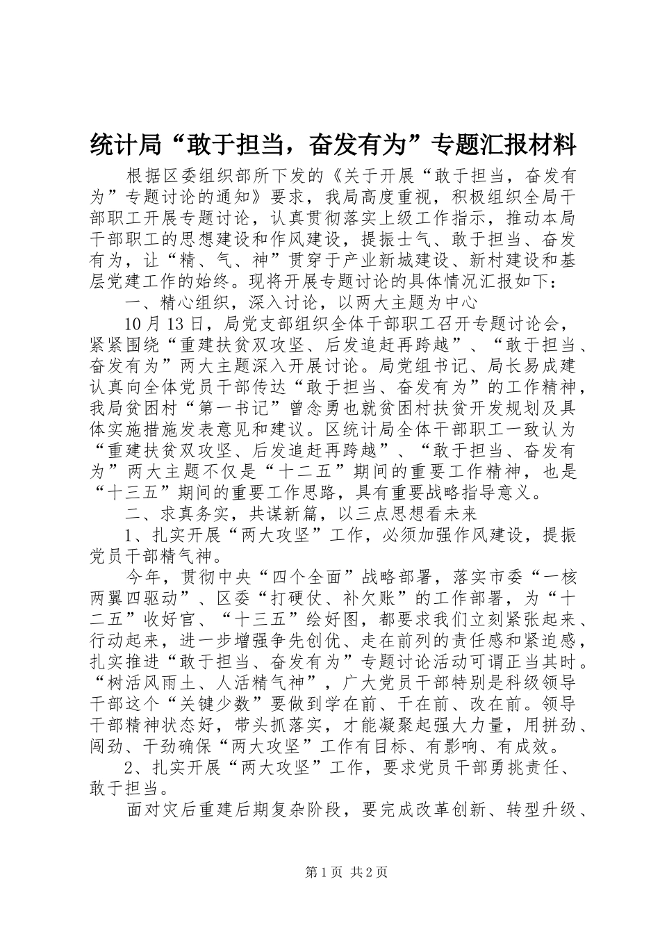 2024年统计局敢于担当，奋发有为专题汇报材料_第1页