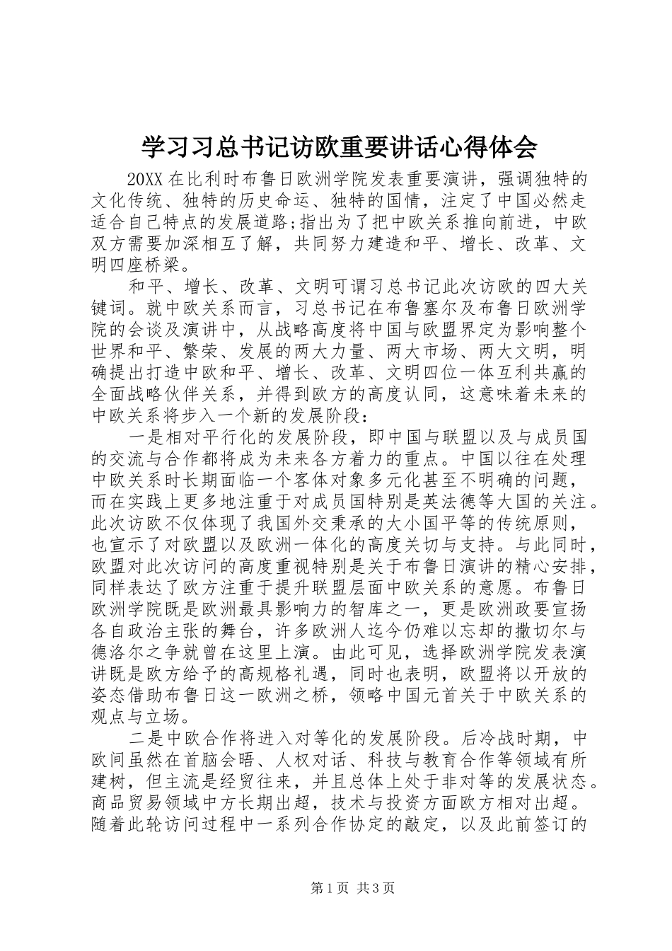 2024年学习习总书记访欧重要致辞心得体会_第1页