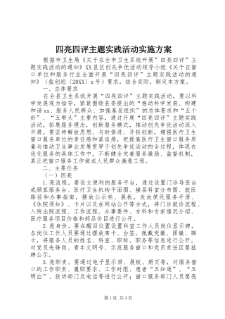 2024年四亮四评主题实践活动实施方案
