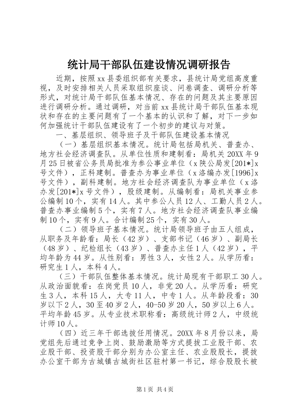 2024年统计局干部队伍建设情况调研报告_第1页