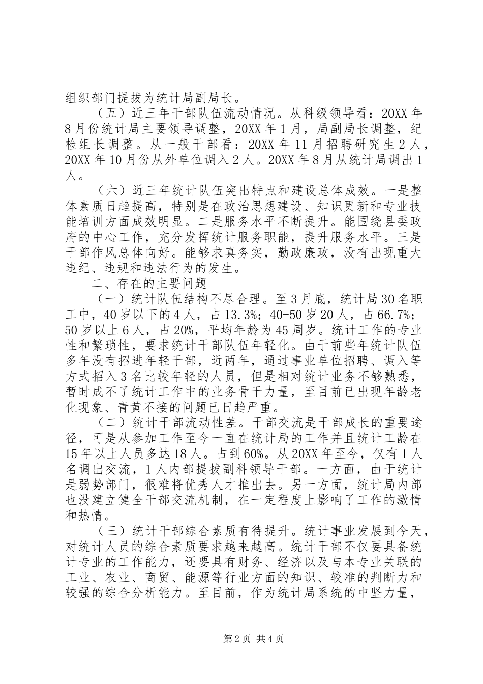 2024年统计局干部队伍建设情况调研报告_第2页