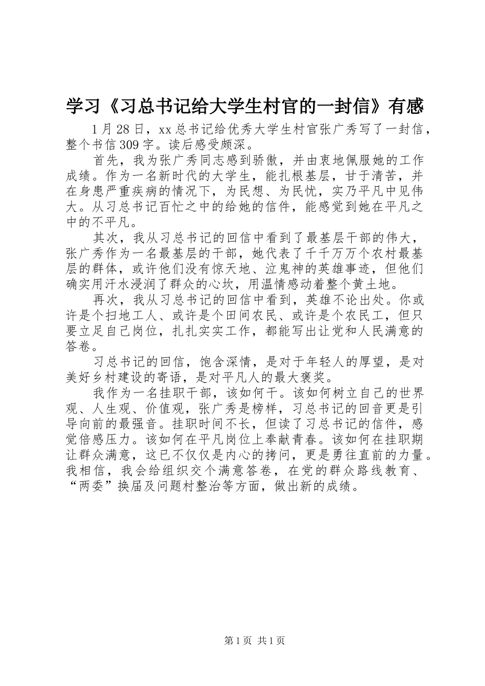 2024年学习习总书记给大学生村官的一封信有感_第1页