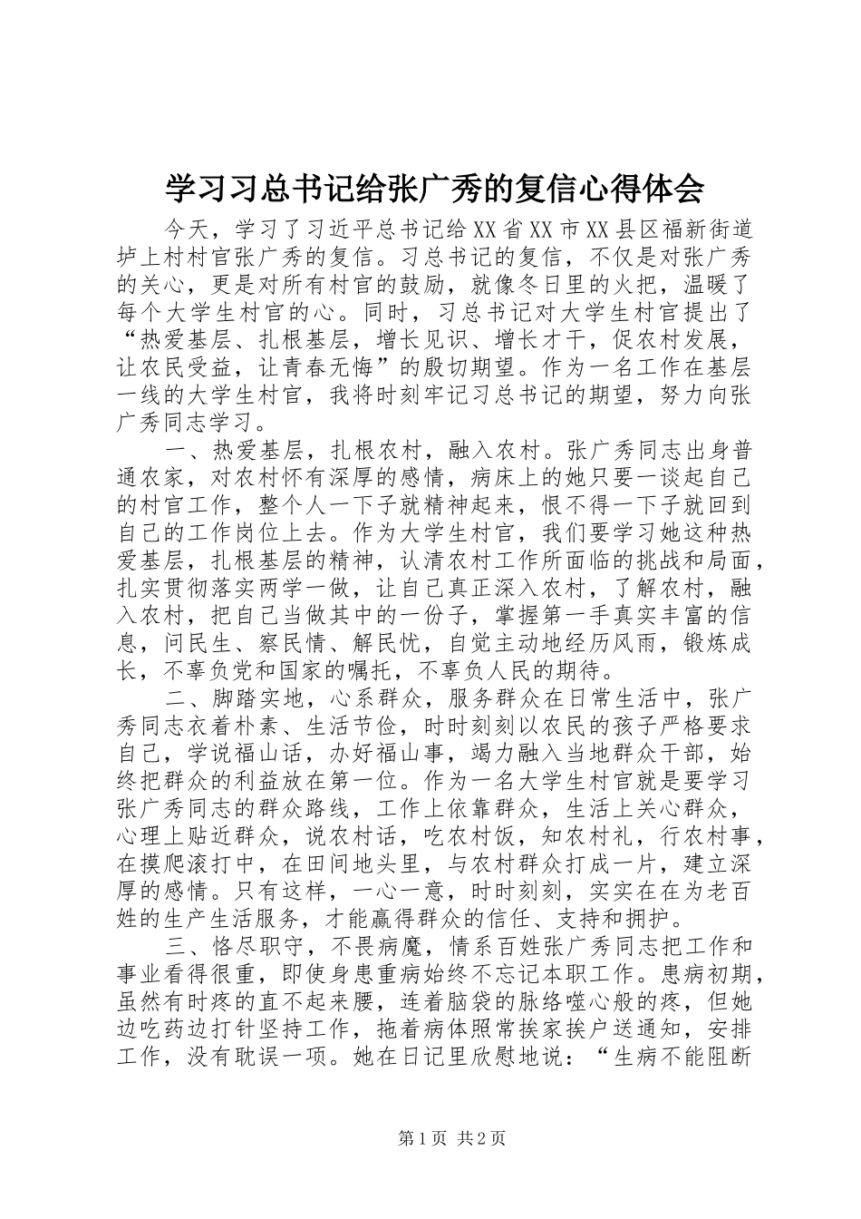 2024年学习习总书记给张广秀的复信心得体会_第1页