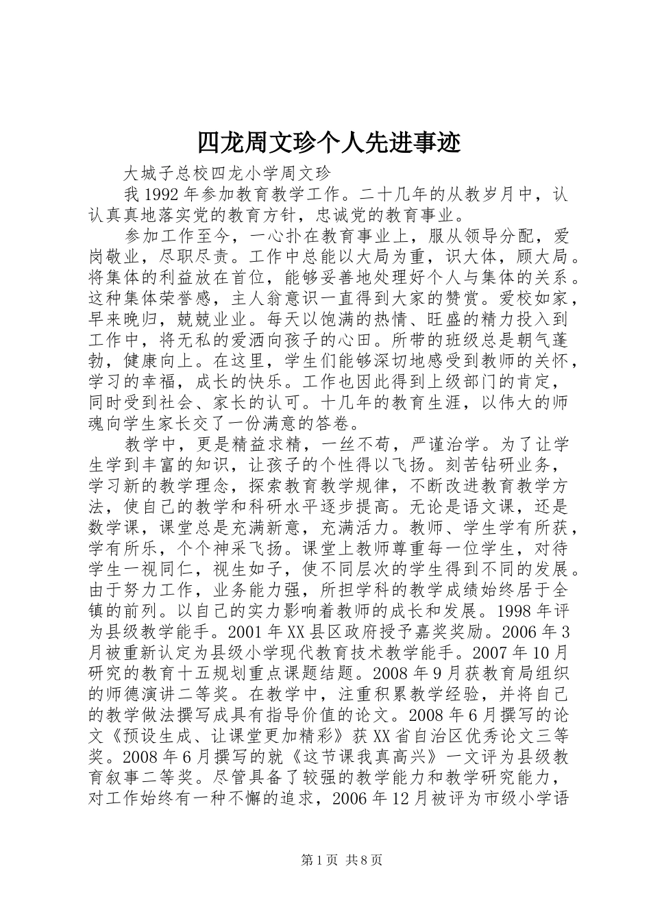 2024年四龙周文珍个人先进事迹_第1页