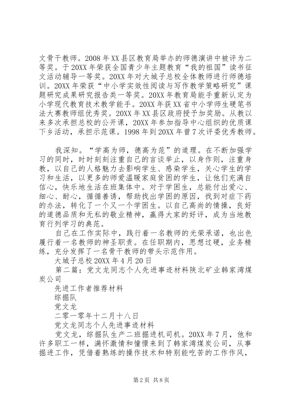 2024年四龙周文珍个人先进事迹_第2页