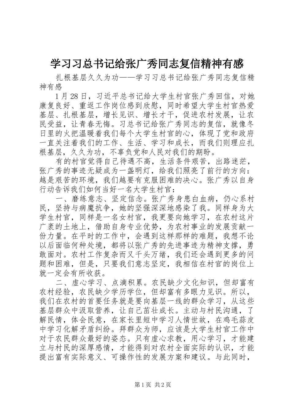 2024年学习习总书记给张广秀同志复信精神有感_第1页