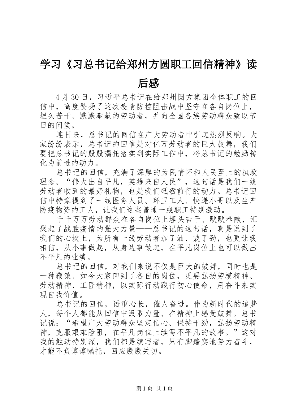 2024年学习习总书记给郑州方圆职工回信精神读后感_第1页