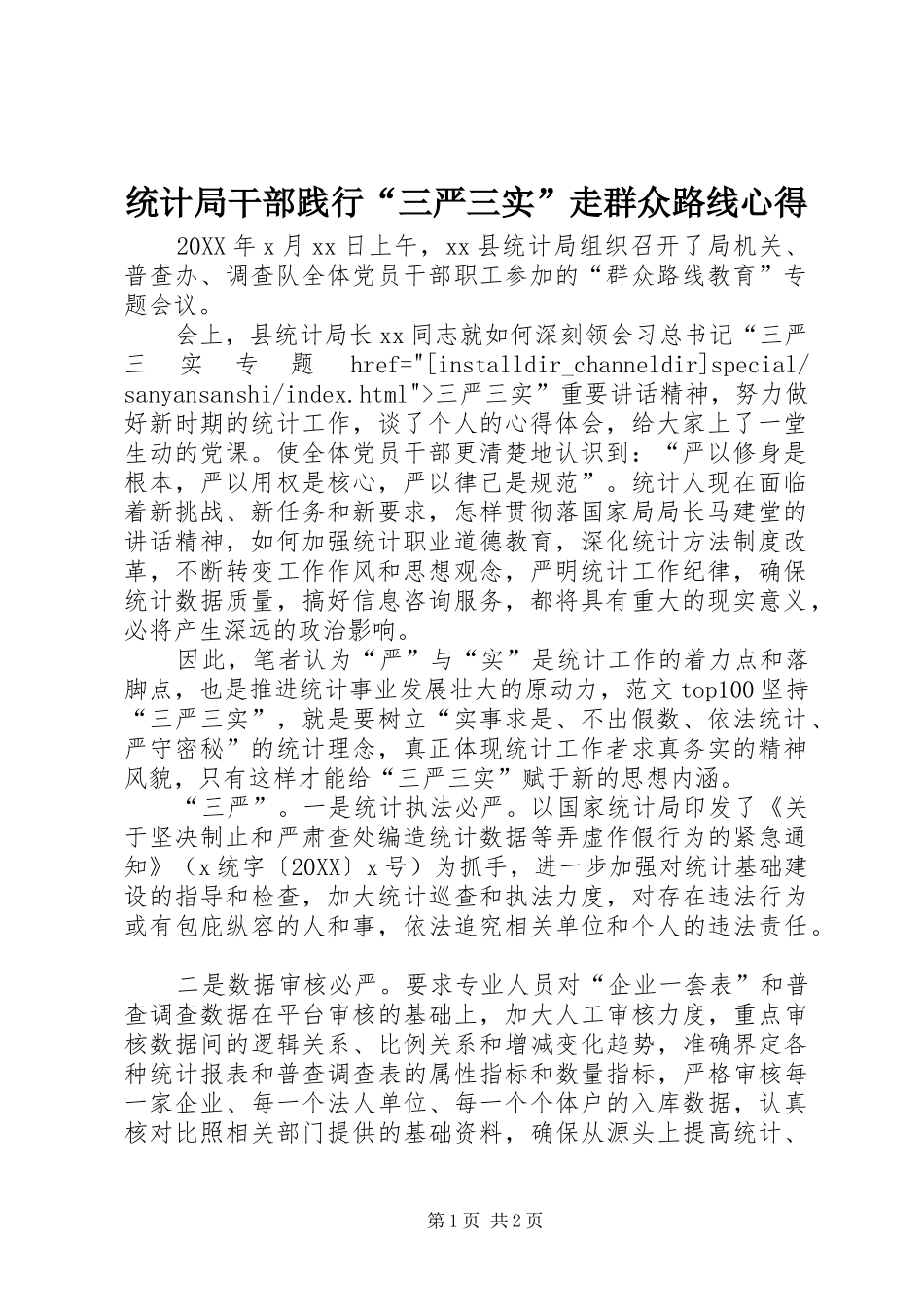 2024年统计局干部践行三严三实走群众路线心得_第1页