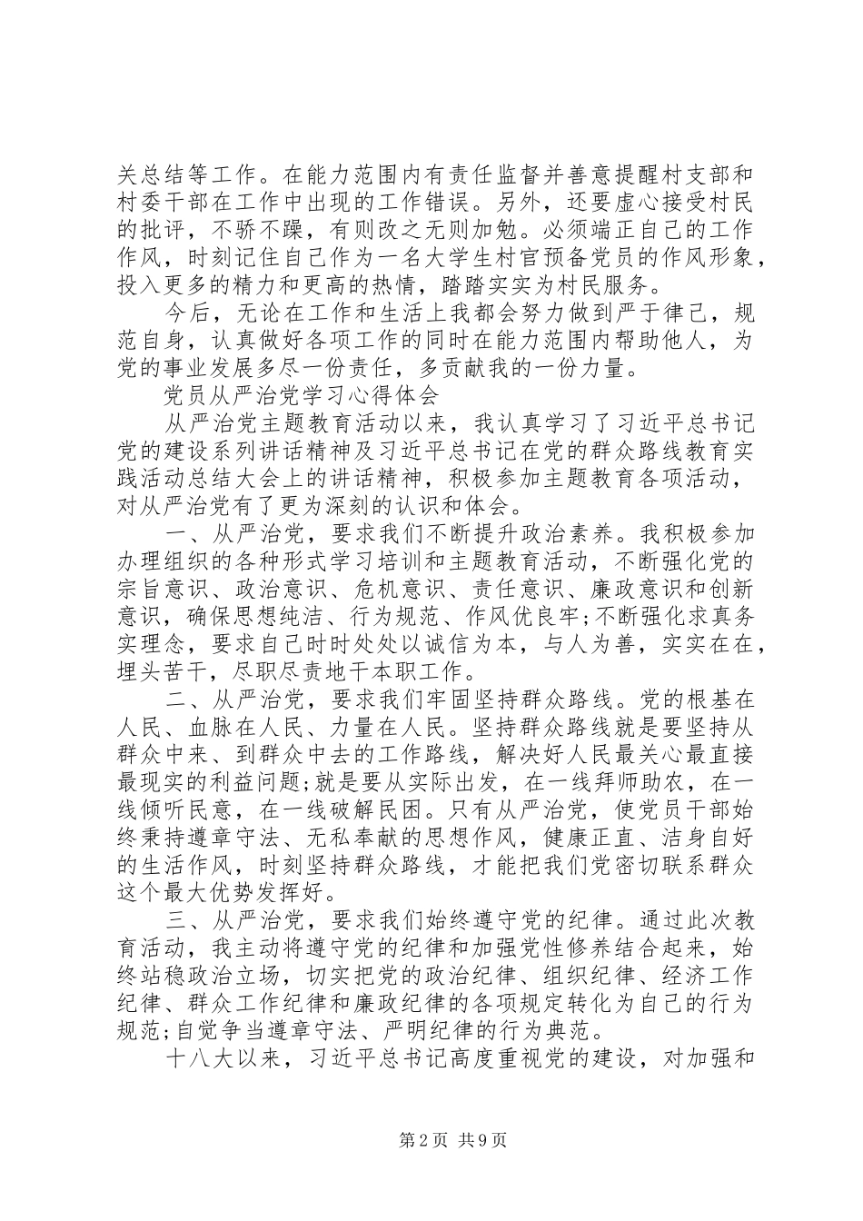 2024年学习习总书记关于从严治党论述的心得体会_第2页