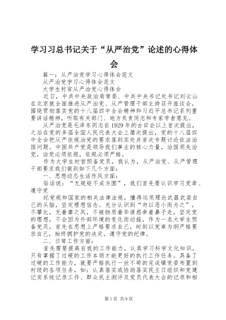 2024年学习习总书记关于从严治党论述的心得体会