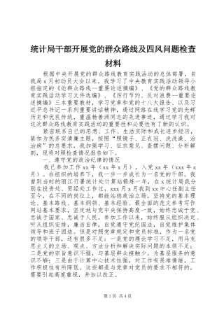2024年统计局干部开展党的群众路线及四风问题检查材料