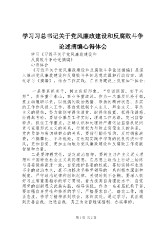 2024年学习习总书记关于党风廉政建设和反腐败斗争论述摘编心得体会