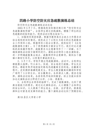 2024年四路小学防空防灾应急疏散演练总结