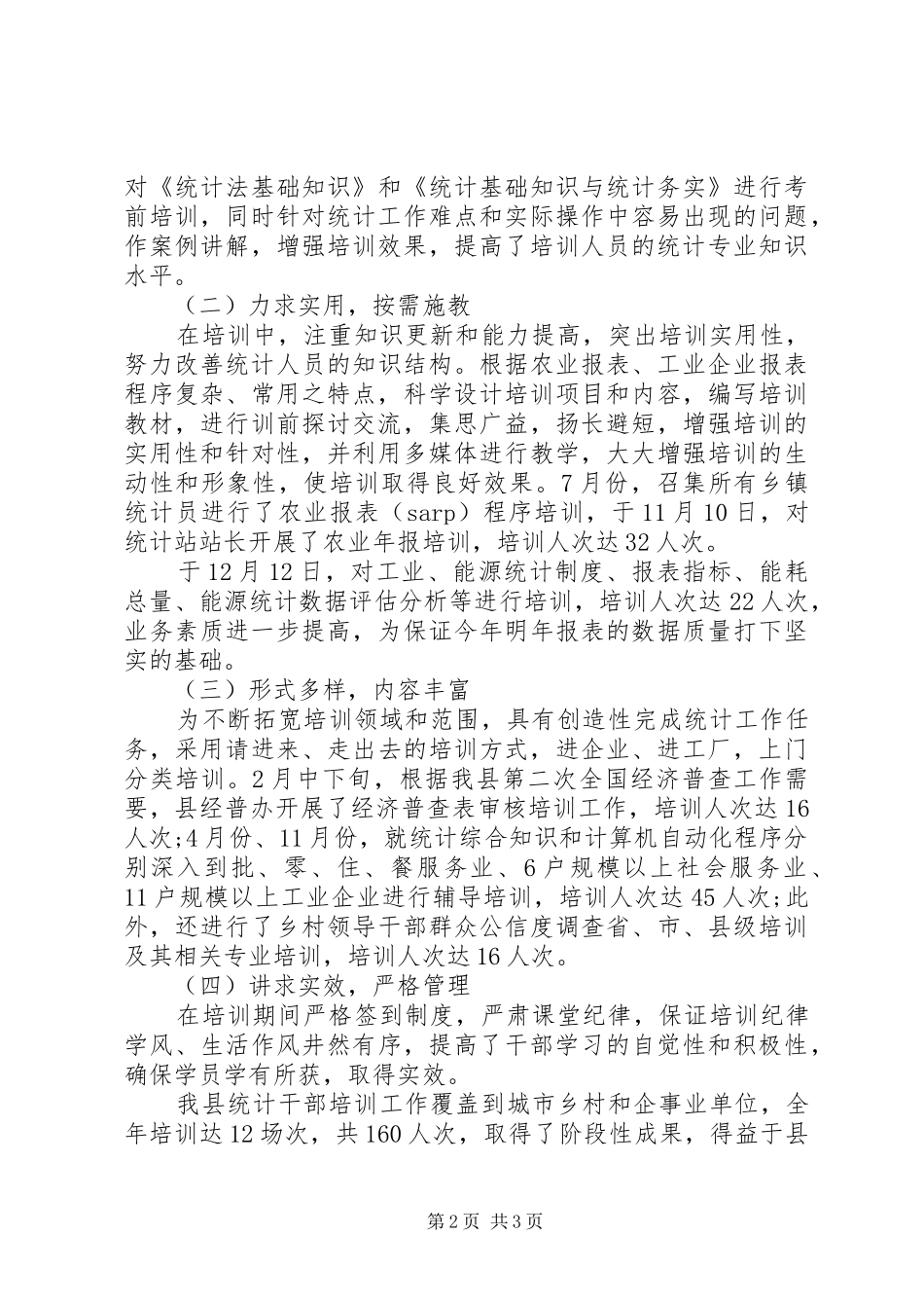 2024年统计局干部培训工作总结和工作计划_第2页