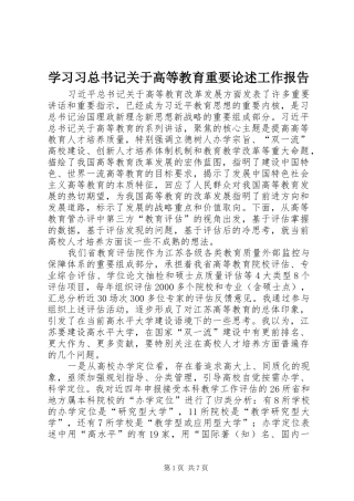 2024年学习习总书记关于高等教育重要论述工作报告