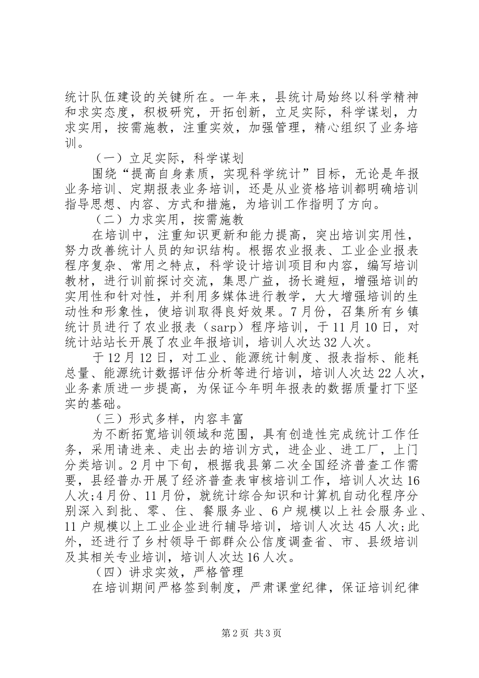 2024年统计局干部培训工作总结和培训工作重点_第2页