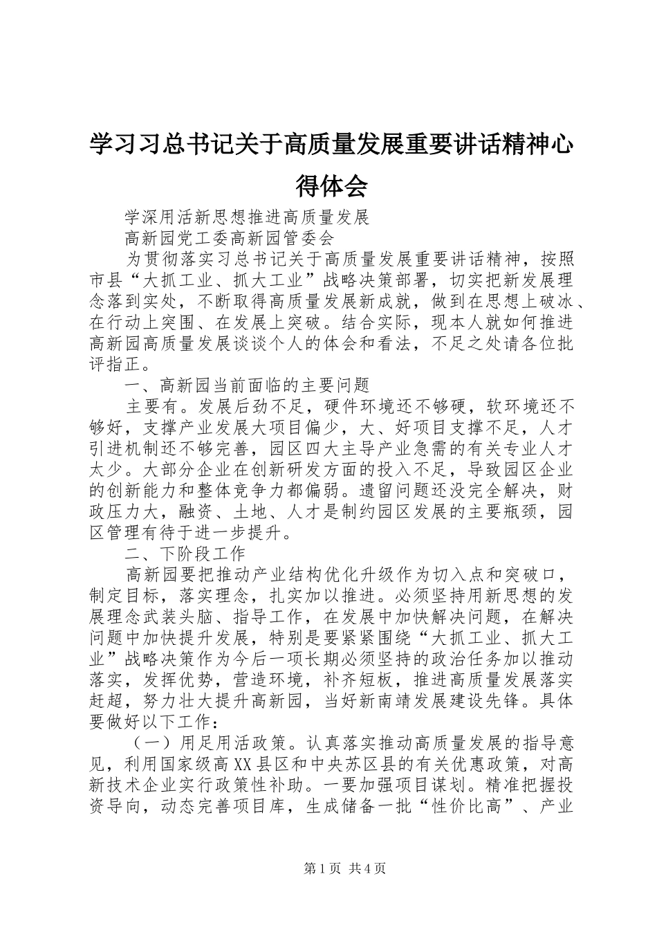 2024年学习习总书记关于高质量发展重要致辞精神心得体会_第1页