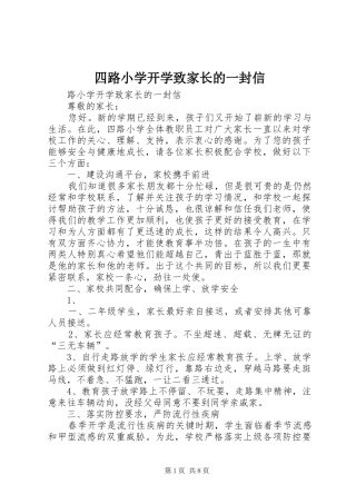 2024年四路小学开学致家长的一封信