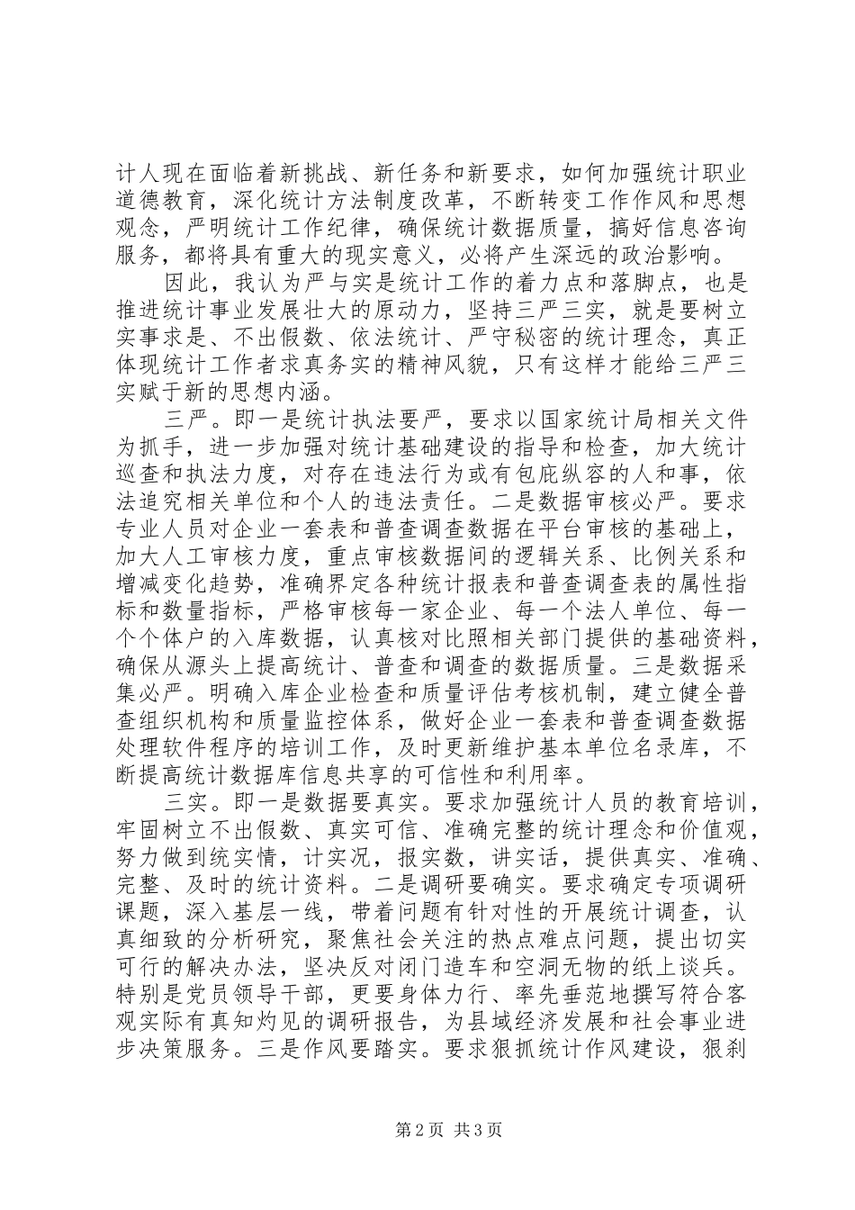 2024年统计局干部三严三实专题教育调研报告_第2页