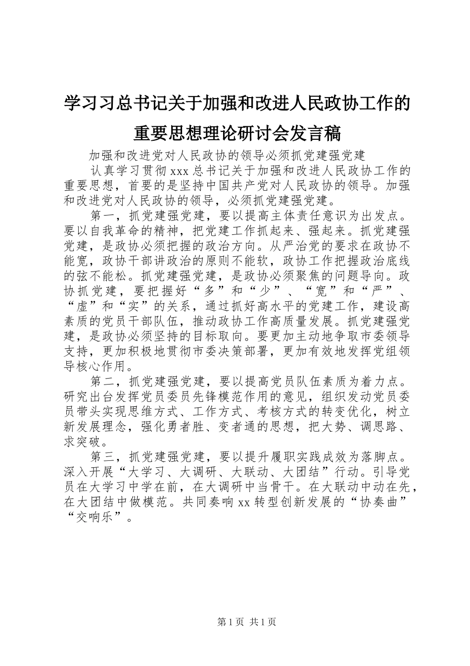 2024年学习习总书记关于加强和改进人民政协工作的重要思想理论研讨会讲话稿_第1页