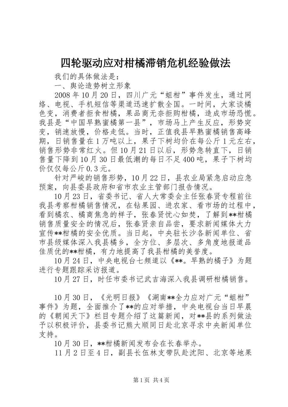 2024年四轮驱动应对柑橘滞销危机经验做法_第1页