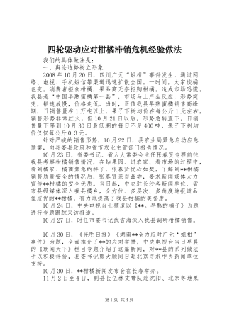 2024年四轮驱动应对柑橘滞销危机经验做法