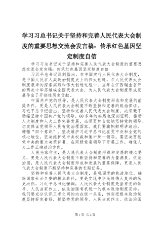 2024年学习习总书记关于坚持和完善人民代表大会制度的重要思想交流会讲话稿传承红色基因坚定制度自信