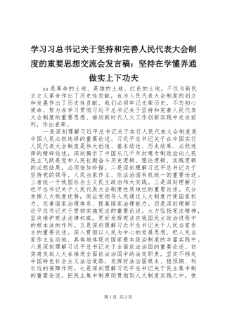 2024年学习习总书记关于坚持和完善人民代表大会制度的重要思想交流会讲话稿坚持在学懂弄通做实上下功夫