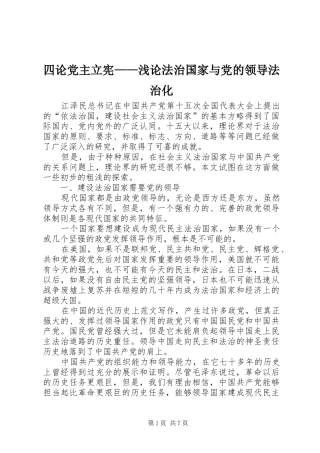 2024年四论党主立宪浅论法治国家与党的领导法治化