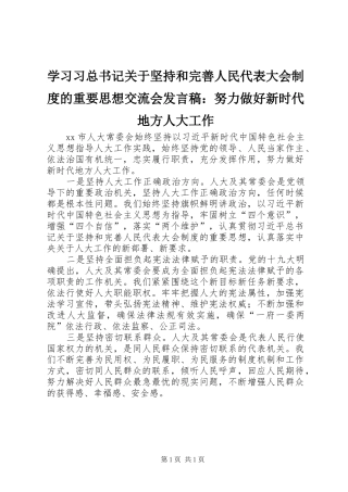 2024年学习习总书记关于坚持和完善人民代表大会制度的重要思想交流会讲话稿努力做好新时代地方人大工作