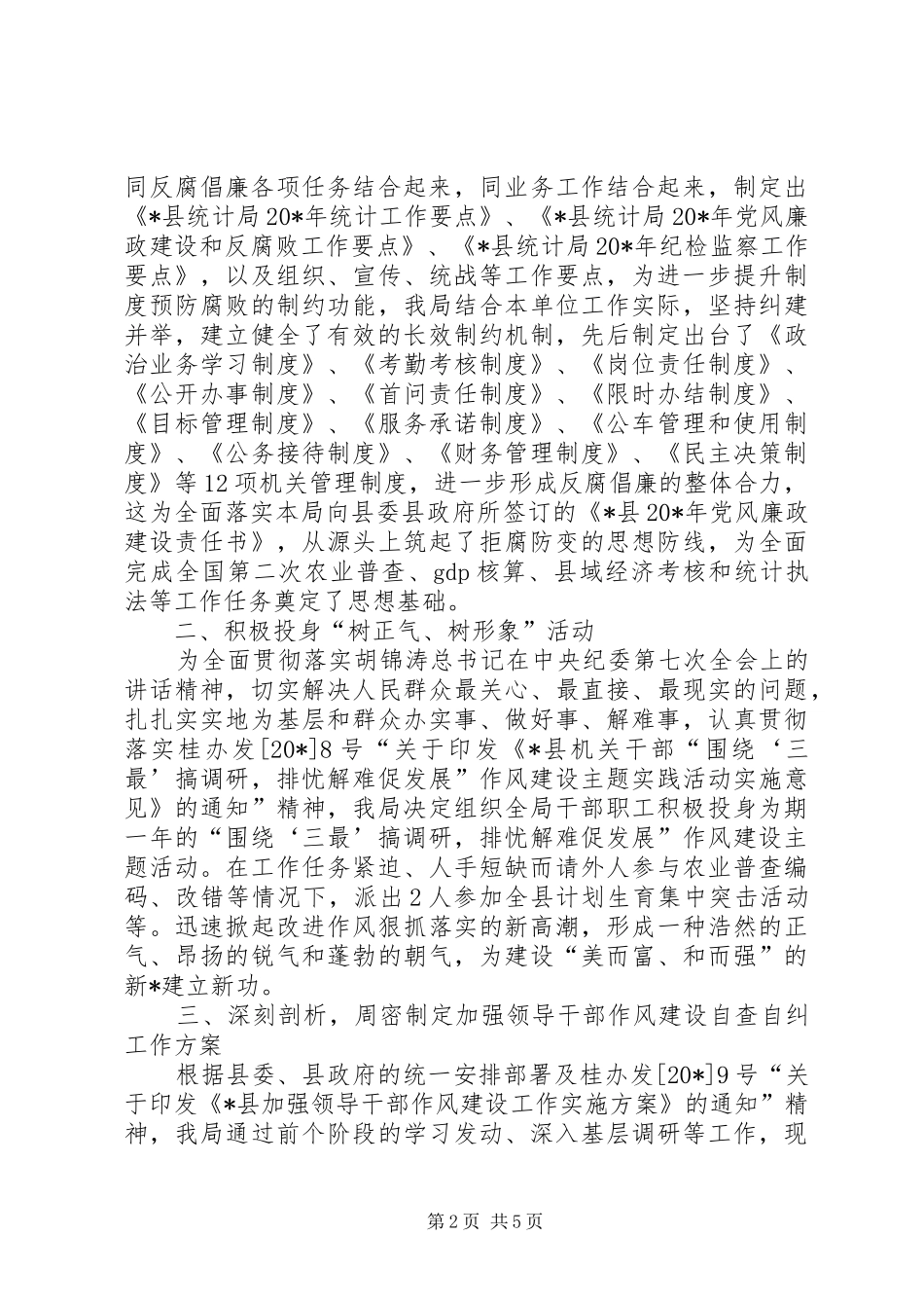 2024年统计局干部作风建设年工作总结_第2页