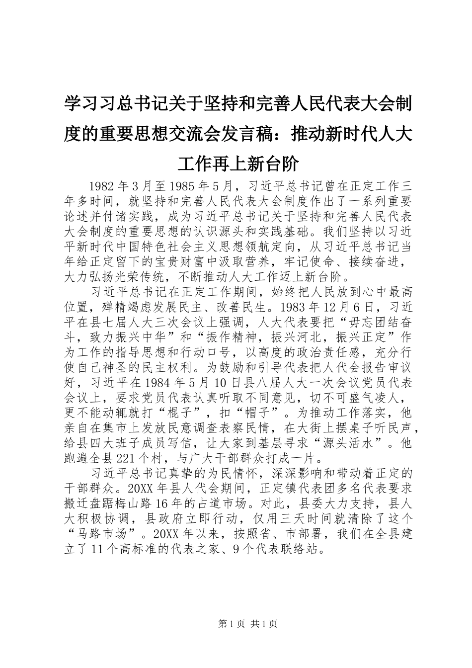 2024年学习习总书记关于坚持和完善人民代表大会制度的重要思想交流会讲话稿推动新时代人大工作再上新台阶_第1页