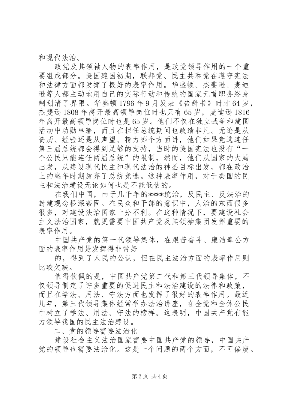 2024年四论党主立宪浅论法治国家与党的领导法治化公众演讲_第2页