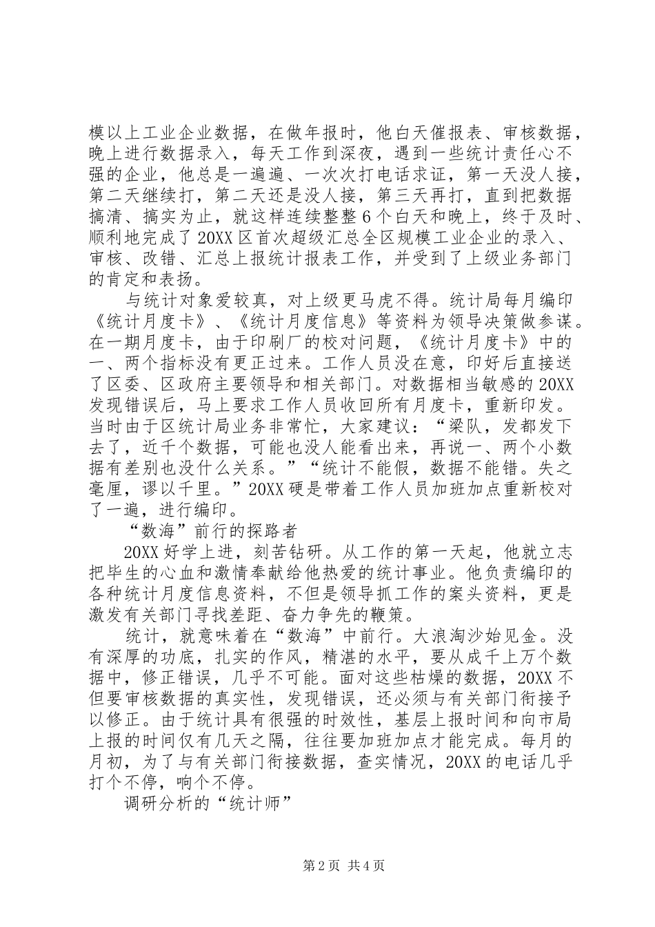 2024年统计局个人爱岗敬业事迹材料_第2页