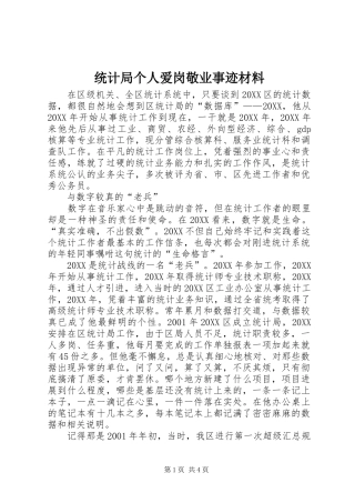 2024年统计局个人爱岗敬业事迹材料