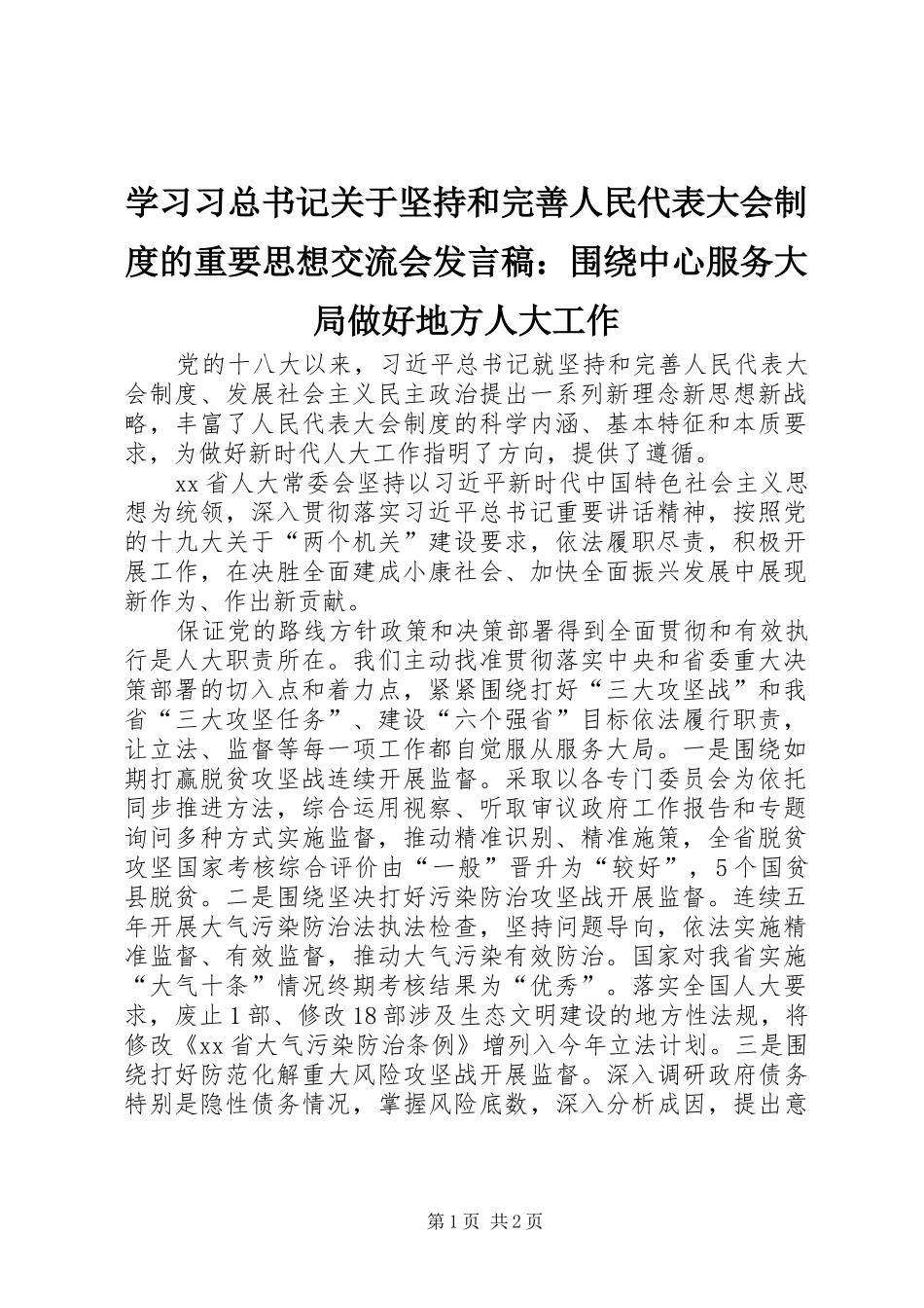 2024年学习习总书记关于坚持和完善人民代表大会制度的重要思想交流会讲话稿围绕中心服务大局做好地方人大工作_第1页