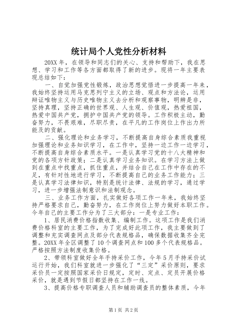 2024年统计局个人党性分析材料_第1页