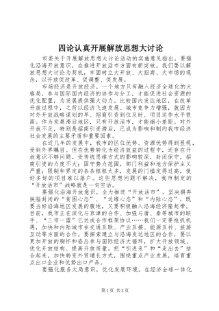 2024年四论认真开展解放思想大讨论