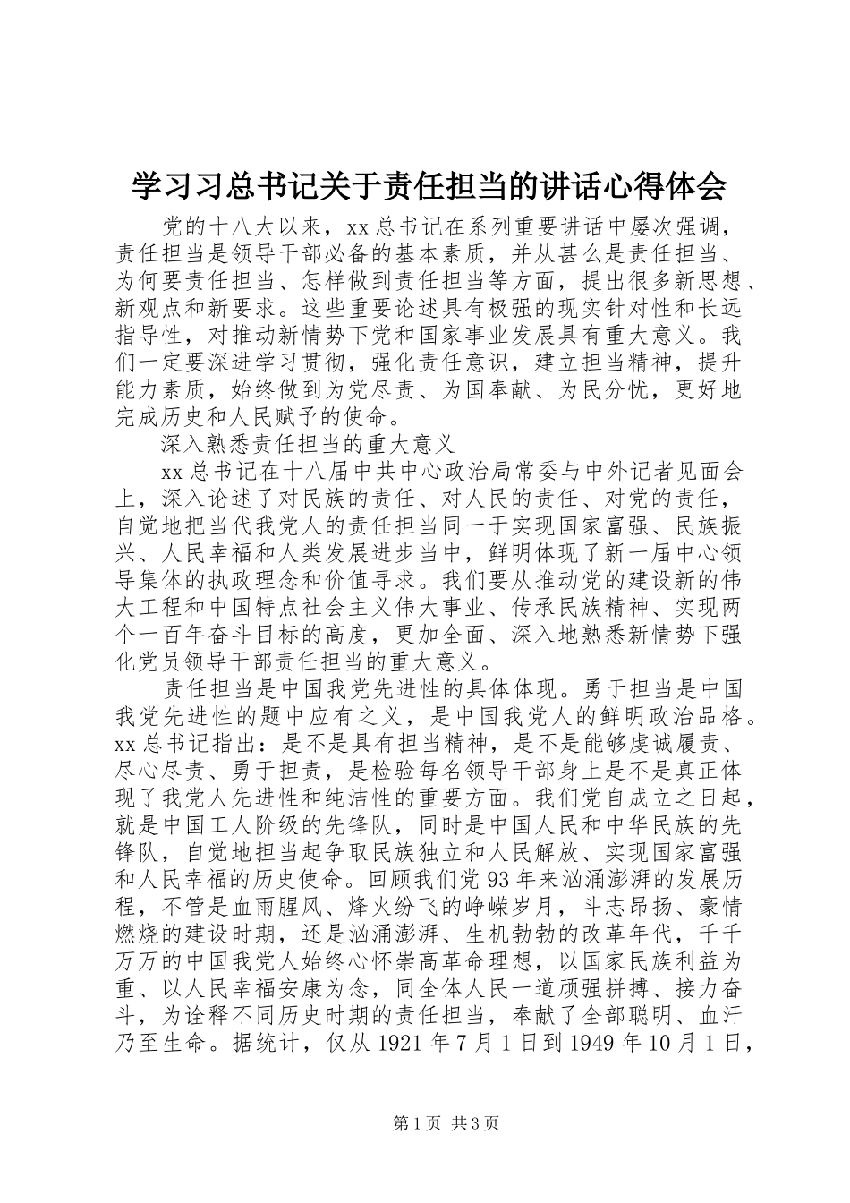 2024年学习习总书记关于责任担当的致辞心得体会_第1页