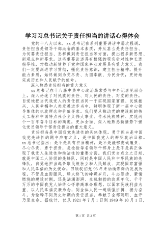 2024年学习习总书记关于责任担当的致辞心得体会