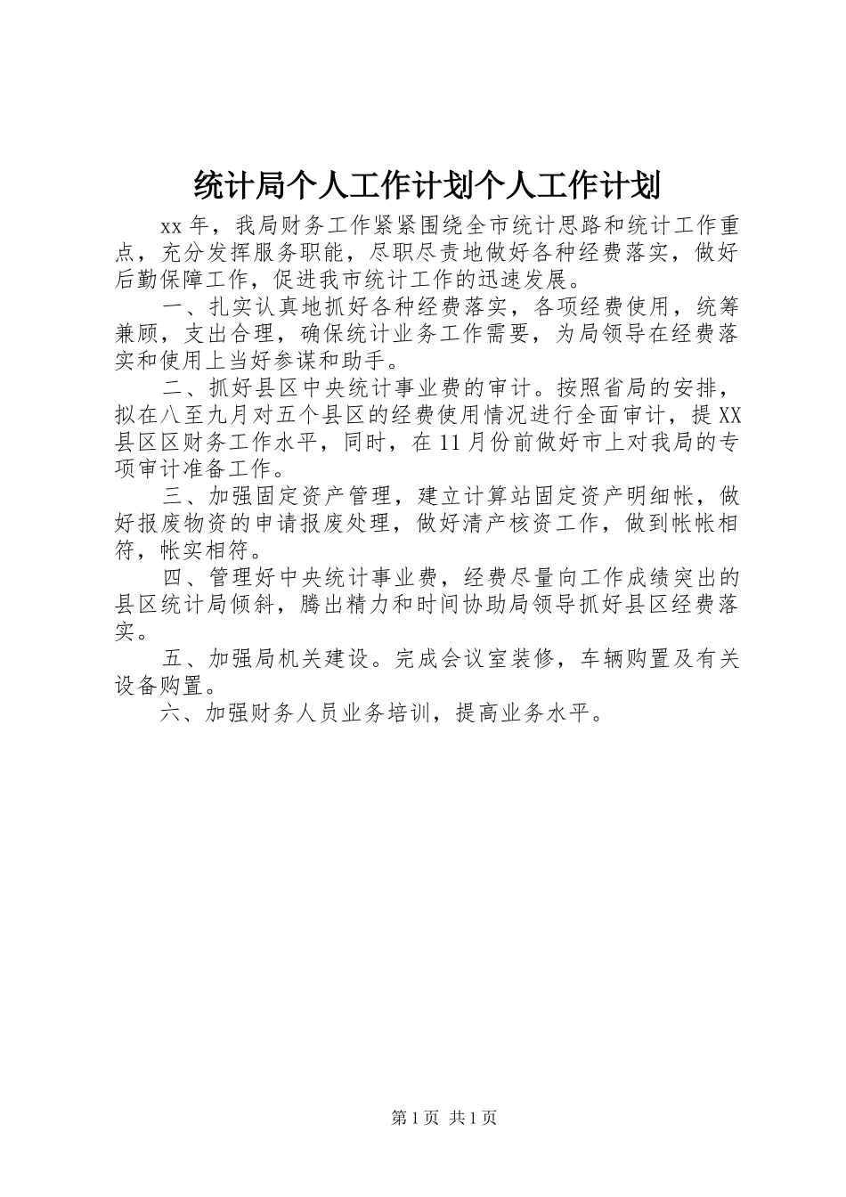 2024年统计局个人工作计划个人工作计划_第1页