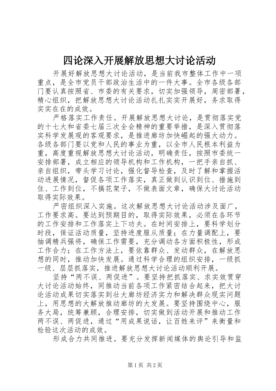 2024年四论深入开展解放思想大讨论活动_第1页