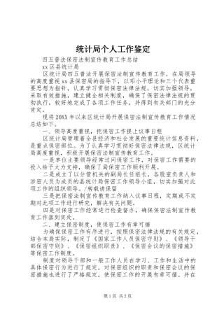 2024年统计局个人工作鉴定