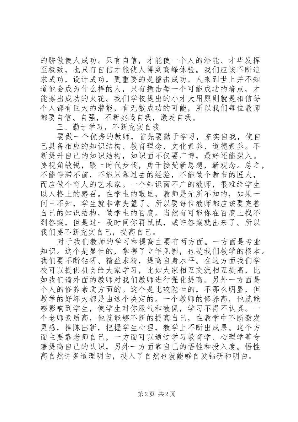 2024年学习习总书记好老师的四个标准体会_第2页