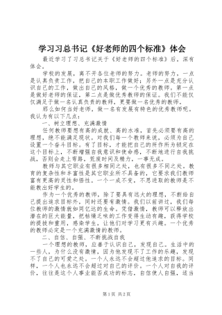 2024年学习习总书记好老师的四个标准体会