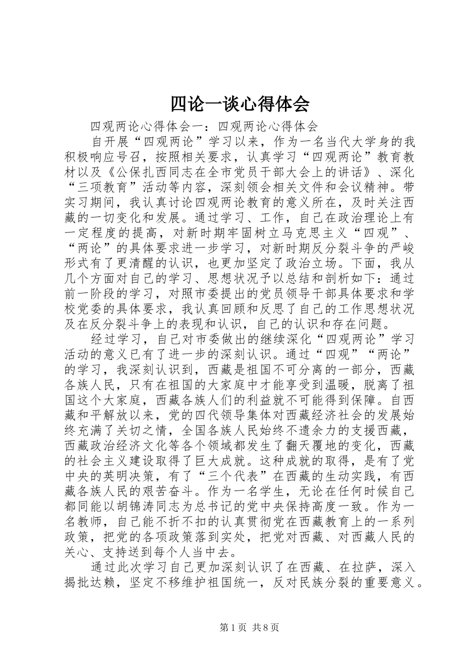 2024年四论一谈心得体会_第1页